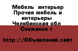 Мебель, интерьер Прочая мебель и интерьеры. Челябинская обл.,Снежинск г.